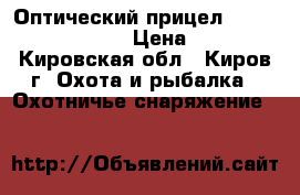 Оптический прицел utg Leapers 3-9x32 › Цена ­ 6 000 - Кировская обл., Киров г. Охота и рыбалка » Охотничье снаряжение   